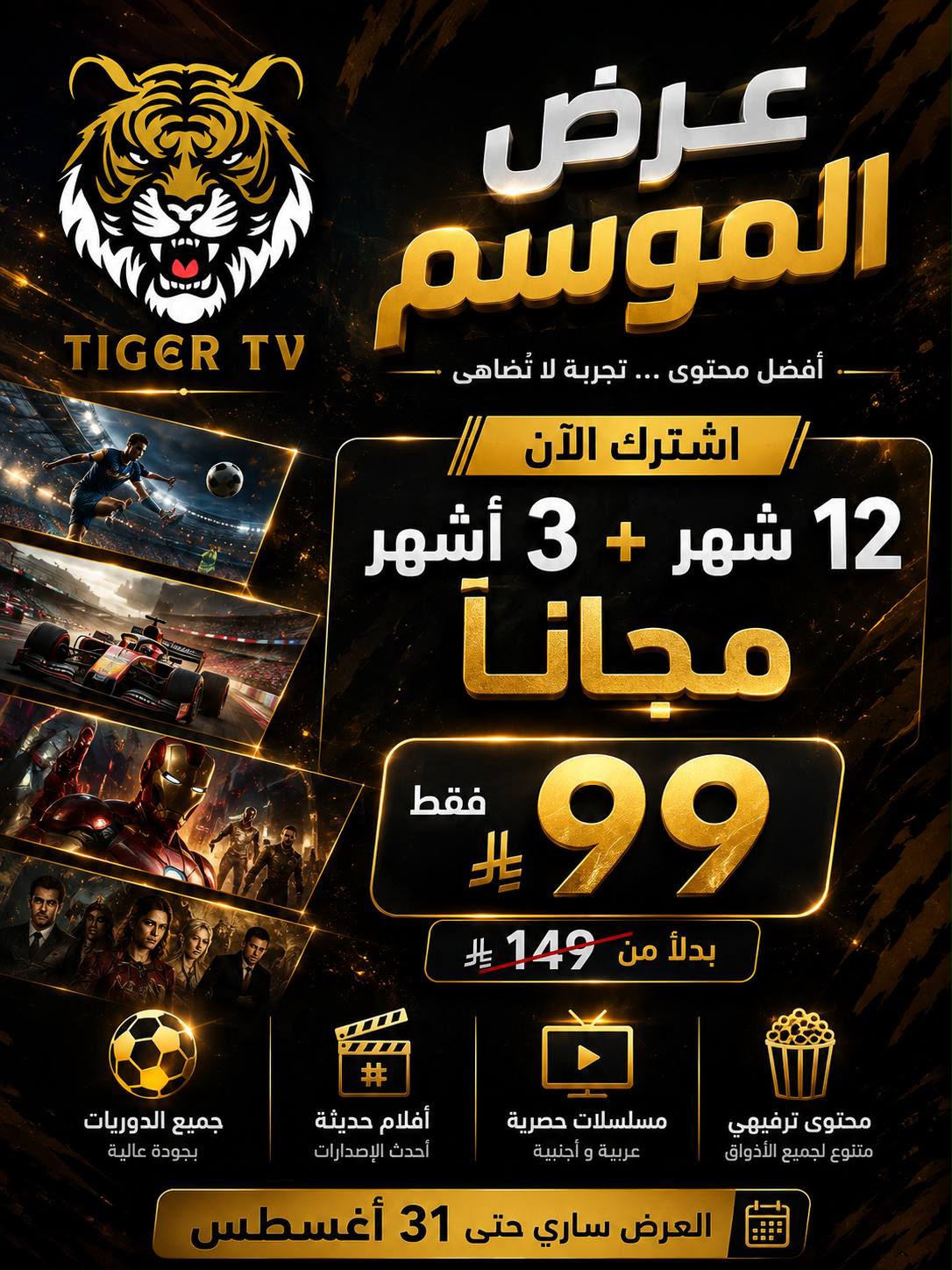 عرض Tiger TV - 12 شهر + 3 أشهر مجانًا بـ 99 ريال بدل 149
